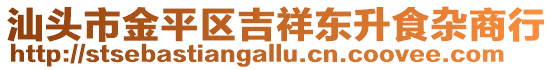 汕頭市金平區(qū)吉祥東升食雜商行