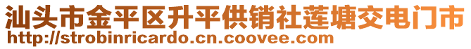 汕頭市金平區(qū)升平供銷社蓮塘交電門市