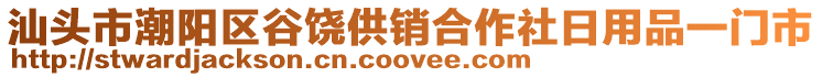 汕頭市潮陽(yáng)區(qū)谷饒供銷(xiāo)合作社日用品一門(mén)市