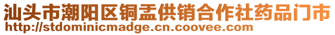 汕頭市潮陽區(qū)銅盂供銷合作社藥品門市