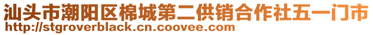 汕頭市潮陽區(qū)棉城第二供銷合作社五一門市