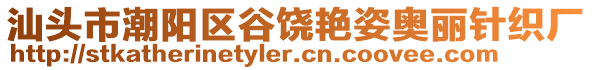 汕頭市潮陽(yáng)區(qū)谷饒艷姿奧麗針織廠