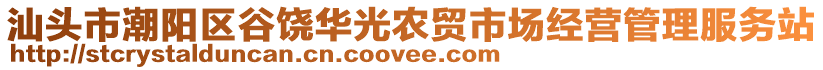 汕頭市潮陽(yáng)區(qū)谷饒華光農(nóng)貿(mào)市場(chǎng)經(jīng)營(yíng)管理服務(wù)站