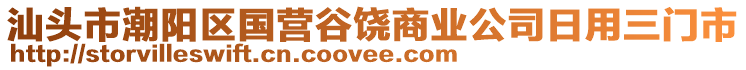 汕頭市潮陽區(qū)國營谷饒商業(yè)公司日用三門市