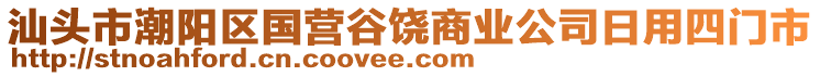 汕頭市潮陽區(qū)國營谷饒商業(yè)公司日用四門市