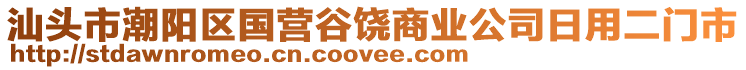 汕頭市潮陽區(qū)國營谷饒商業(yè)公司日用二門市