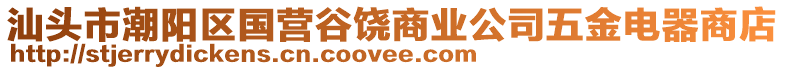 汕頭市潮陽區(qū)國(guó)營(yíng)谷饒商業(yè)公司五金電器商店