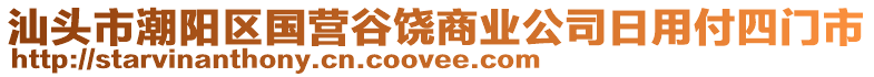 汕頭市潮陽(yáng)區(qū)國(guó)營(yíng)谷饒商業(yè)公司日用付四門(mén)市