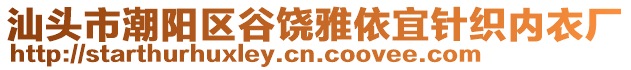 汕頭市潮陽區(qū)谷饒雅依宜針織內(nèi)衣廠