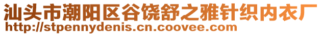 汕頭市潮陽區(qū)谷饒舒之雅針織內(nèi)衣廠