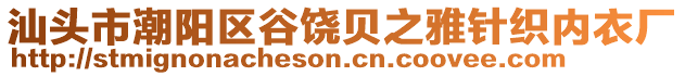 汕頭市潮陽區(qū)谷饒貝之雅針織內(nèi)衣廠