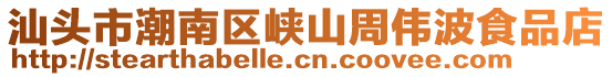 汕頭市潮南區(qū)峽山周偉波食品店