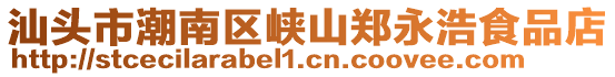 汕頭市潮南區(qū)峽山鄭永浩食品店