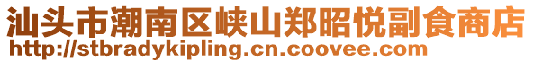 汕頭市潮南區(qū)峽山鄭昭悅副食商店