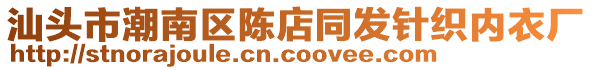 汕頭市潮南區(qū)陳店同發(fā)針織內(nèi)衣廠