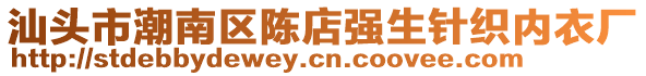 汕头市潮南区陈店强生针织内衣厂