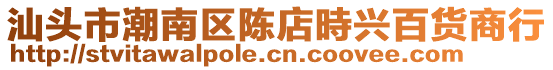 汕頭市潮南區陳店時興百貨商行