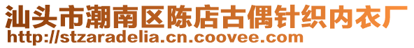 汕頭市潮南區陳店古偶針織內衣廠