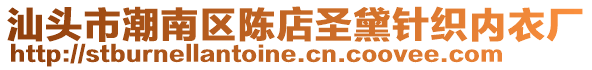 汕頭市潮南區(qū)陳店圣黛針織內(nèi)衣廠