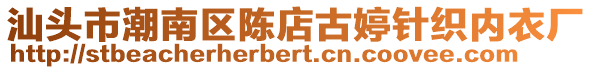 汕頭市潮南區(qū)陳店古婷針織內(nèi)衣廠