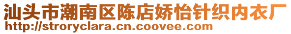 汕頭市潮南區(qū)陳店嬌怡針織內(nèi)衣廠