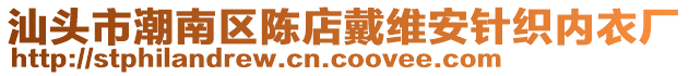 汕頭市潮南區(qū)陳店戴維安針織內(nèi)衣廠