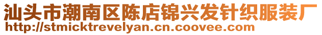 汕头市潮南区陈店锦兴发针织服装厂