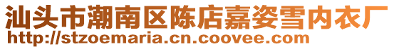 汕頭市潮南區(qū)陳店嘉姿雪內(nèi)衣廠