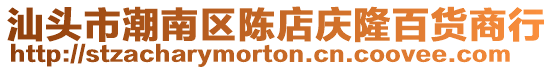 汕頭市潮南區陳店慶隆百貨商行