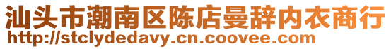 汕头市潮南区陈店曼辞内衣商行