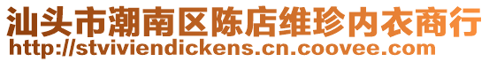 汕頭市潮南區(qū)陳店維珍內(nèi)衣商行