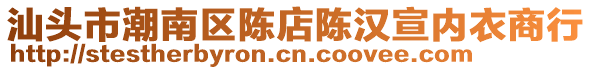 汕頭市潮南區陳店陳漢宣內衣商行