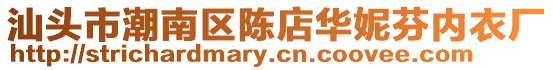 汕頭市潮南區(qū)陳店華妮芬內(nèi)衣廠