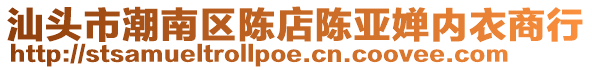 汕頭市潮南區陳店陳亞嬋內衣商行