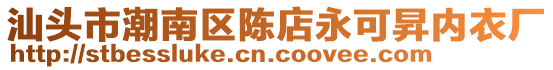 汕頭市潮南區陳店永可昇內衣廠