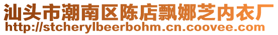 汕頭市潮南區(qū)陳店飄娜芝內(nèi)衣廠