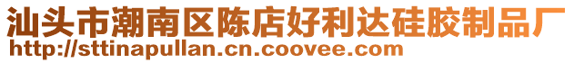 汕頭市潮南區陳店好利達硅膠制品廠