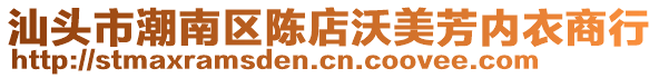 汕頭市潮南區陳店沃美芳內衣商行
