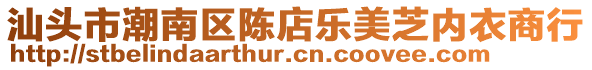 汕頭市潮南區陳店樂美芝內衣商行