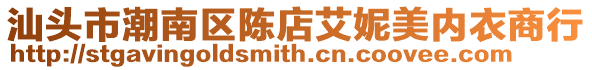 汕頭市潮南區陳店艾妮美內衣商行