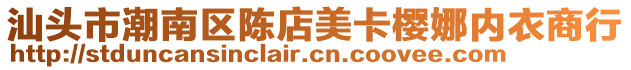 汕頭市潮南區(qū)陳店美卡櫻娜內(nèi)衣商行