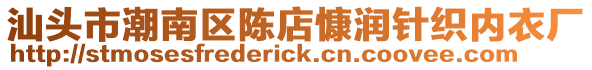 汕頭市潮南區陳店慷潤針織內衣廠