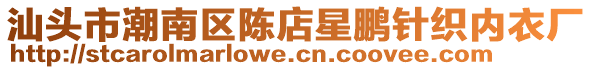 汕頭市潮南區陳店星鵬針織內衣廠