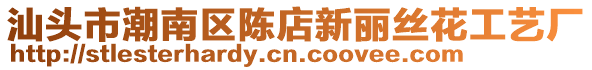 汕頭市潮南區(qū)陳店新麗絲花工藝廠