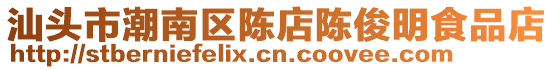 汕頭市潮南區陳店陳俊明食品店