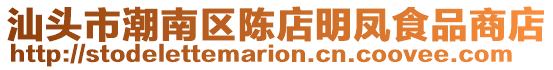 汕頭市潮南區(qū)陳店明鳳食品商店