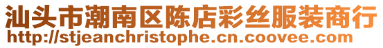 汕頭市潮南區(qū)陳店彩絲服裝商行