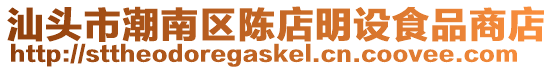 汕頭市潮南區陳店明設食品商店
