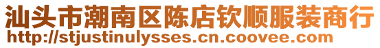 汕頭市潮南區(qū)陳店欽順服裝商行
