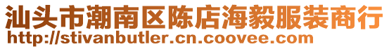 汕頭市潮南區陳店海毅服裝商行